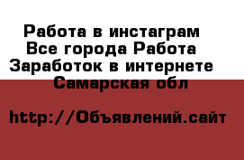 Работа в инстаграм - Все города Работа » Заработок в интернете   . Самарская обл.